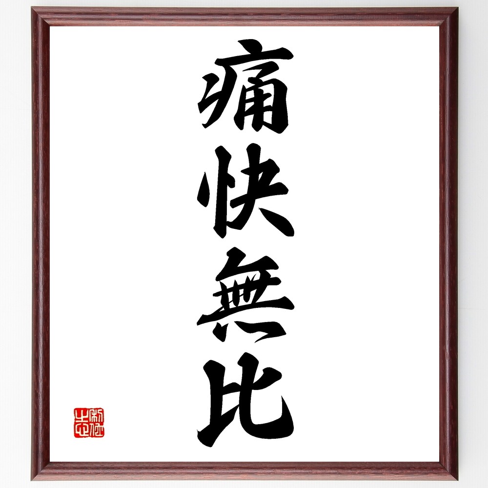 四字熟語「痛快無比」手書き書道色紙額／受注後の毛筆直筆（Z6574）