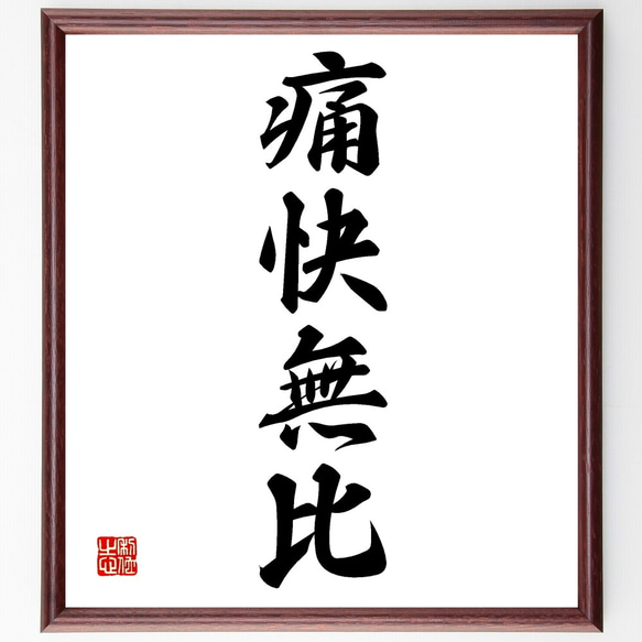 紙本 肉筆 四字書 紙本 肉筆 四字書