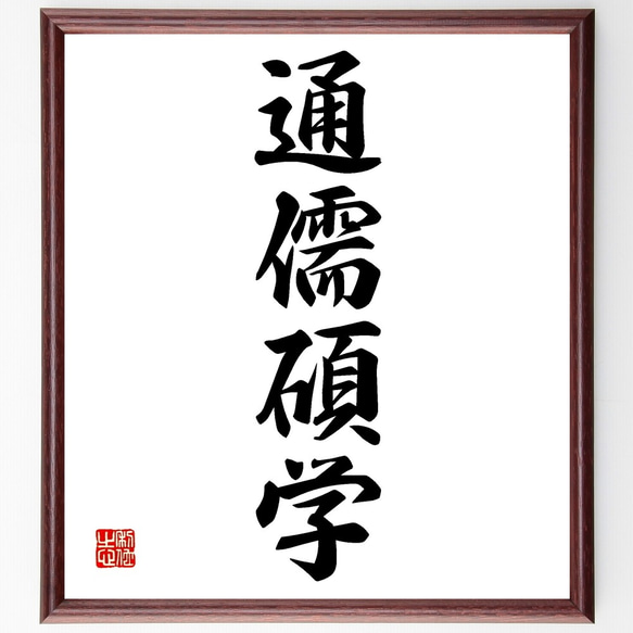 四字熟語「通儒碩学」手書き書道色紙額／受注後の毛筆直筆
