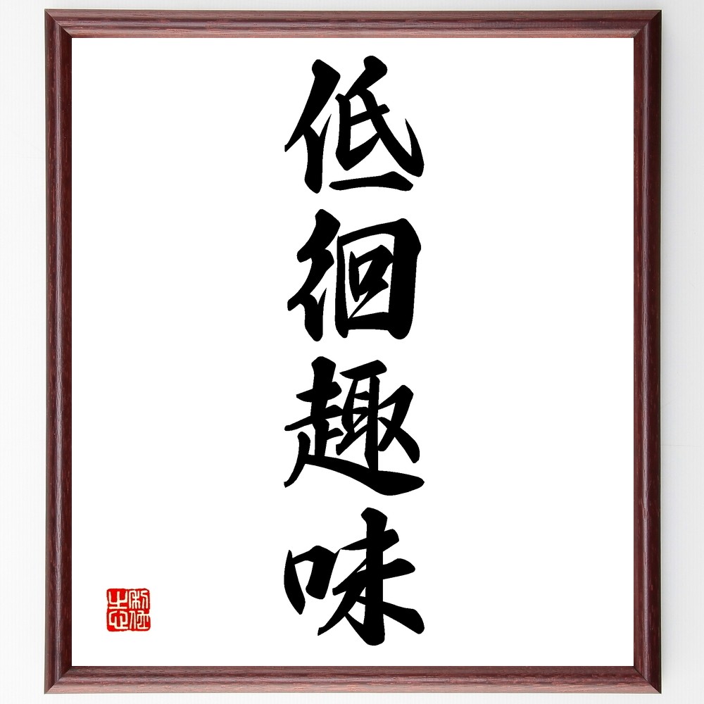 四字熟語「低徊趣味」手書き書道色紙額／受注後の毛筆直筆（Z6579）