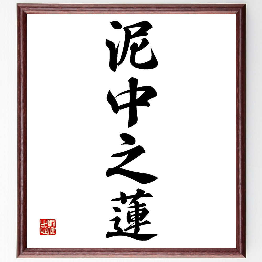 四字熟語「泥中之蓮」手書き書道色紙額／受注後の毛筆直筆（Z6582） 5,083円