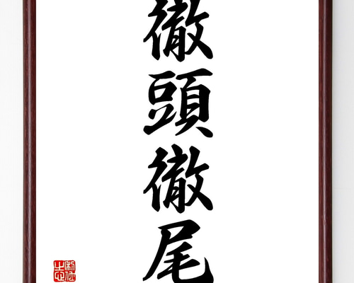 四字熟語「徹頭徹尾」手書き書道色紙額／受注後の毛筆直筆（Z6584