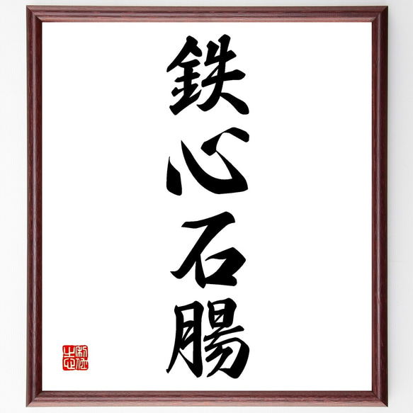 四字熟語「鉄心石腸」手書き書道色紙額／受注後の毛筆直筆