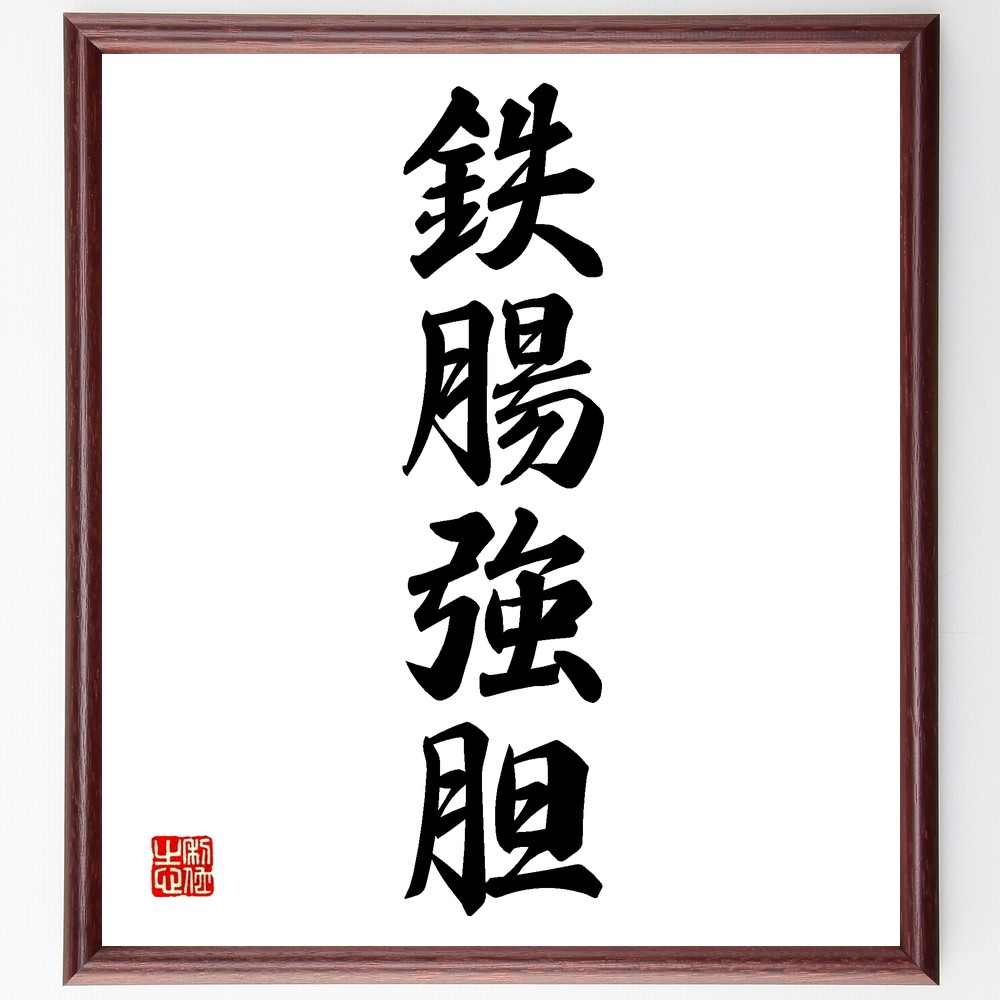 四字熟語「鉄腸強胆」手書き書道色紙額／受注後の毛筆直筆（Z6586）