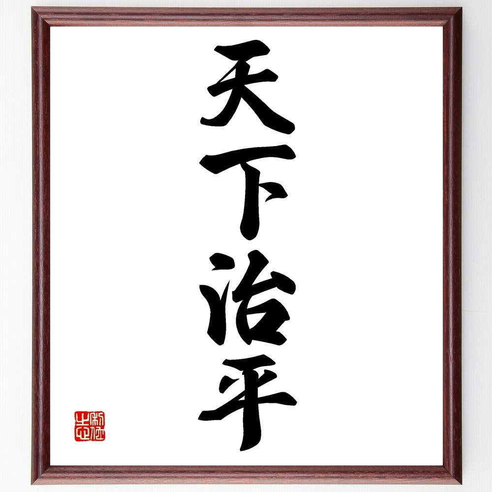 四字熟語「天下治平」手書き書道色紙額／受注後の毛筆直筆（Z6588）