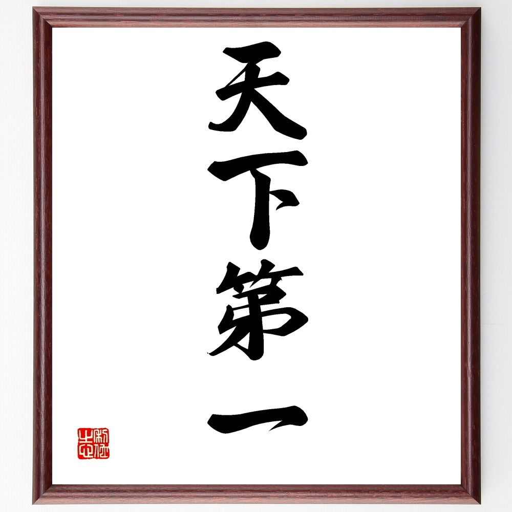 四字熟語「天下第一」手書き書道色紙額／受注後の毛筆直筆（Z6589）