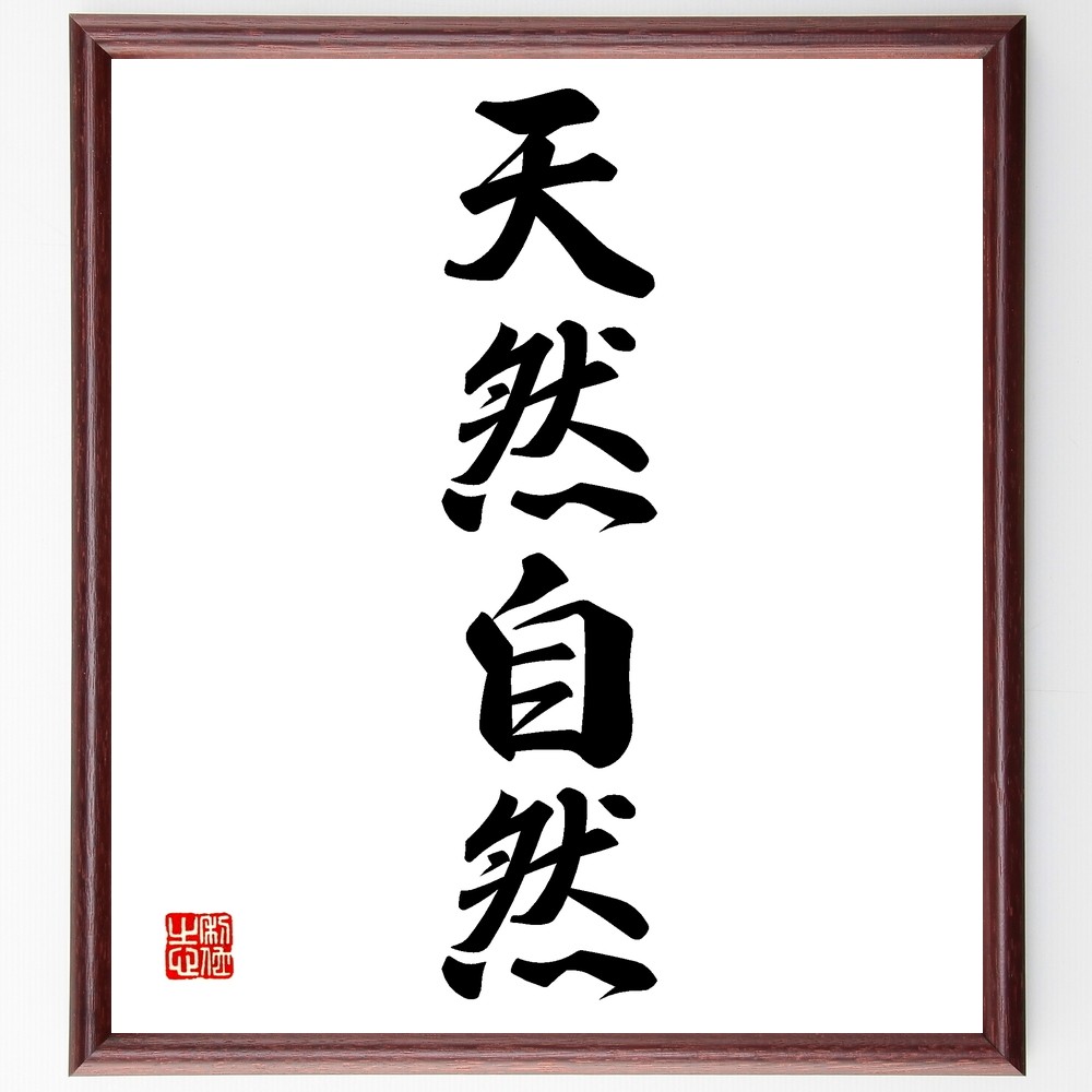 四字熟語「天然自然」手書き書道色紙額／受注後の毛筆直筆（Z6593）