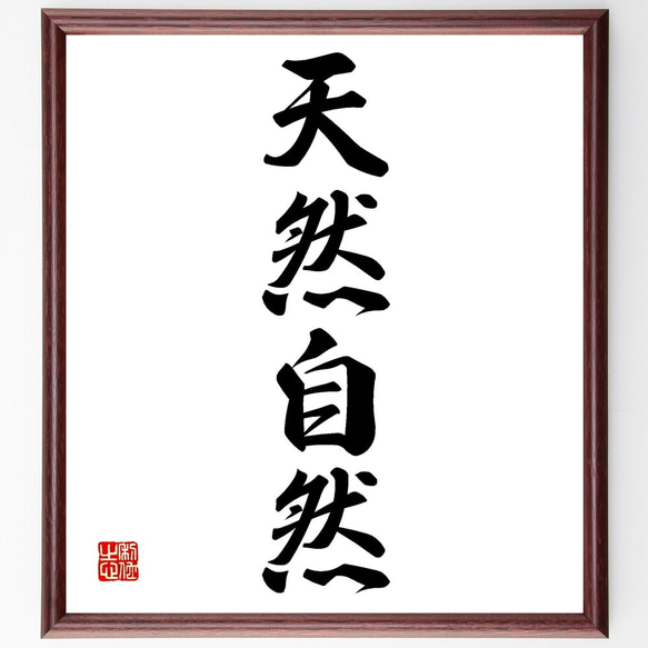 四字熟語「天然自然」手書き書道色紙額／受注後の毛筆直筆（Z6593