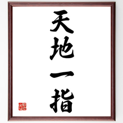 四字熟語「天地一指」手書き書道色紙額／受注後の毛筆直筆（Z6594