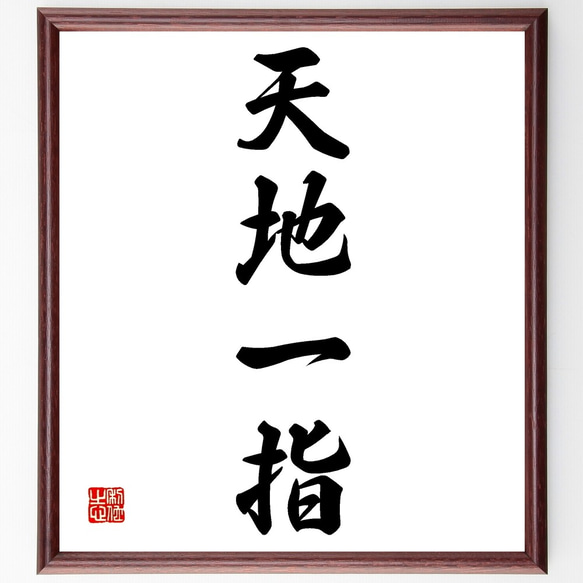 天と地が入る四字熟語は？