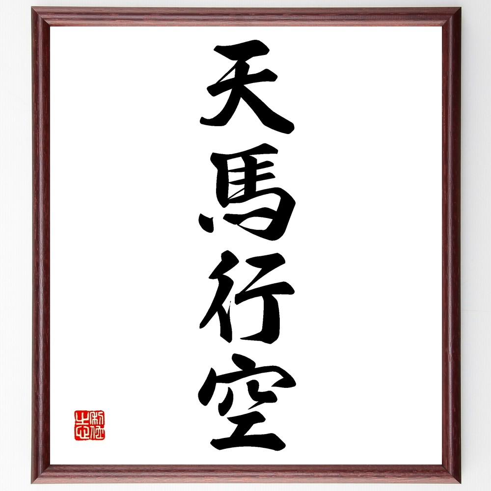四字熟語「天馬行空」手書き書道色紙額／受注後の毛筆直筆（Z6595）