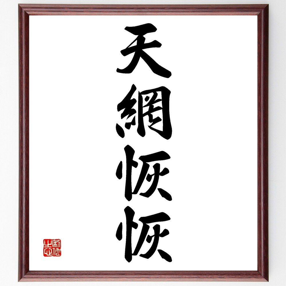 四字熟語「天網恢恢」手書き書道色紙額／受注後の毛筆直筆（Z6596）