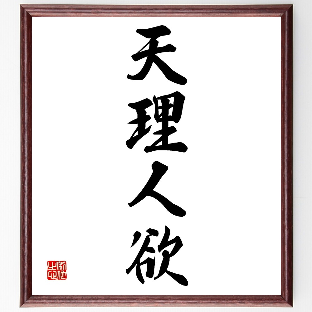 四字熟語「天理人欲」手書き書道色紙額／受注後の毛筆直筆（Z6600）