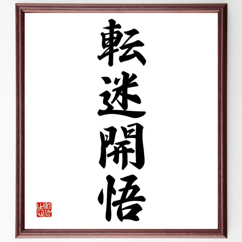 四字熟語「転迷開悟」手書き書道色紙額／受注後の毛筆直筆（Z6601