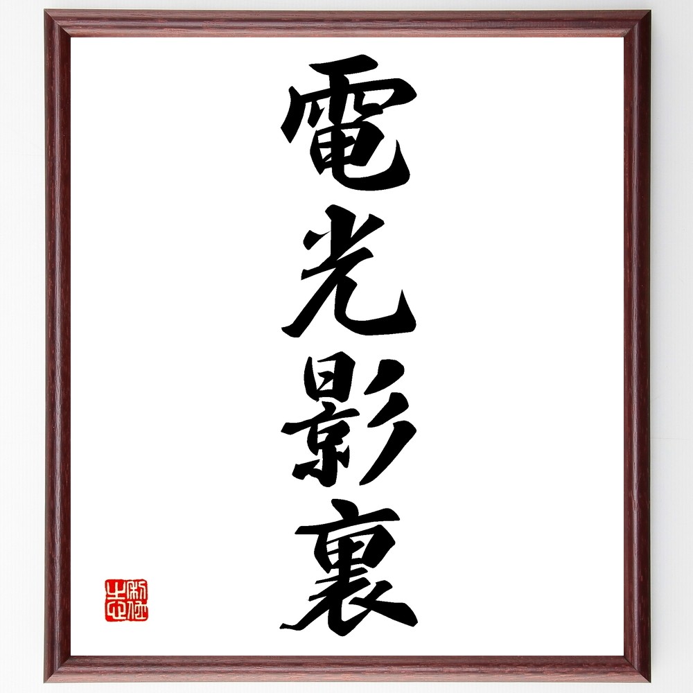 毛筆　書道　額装　新品未使用品