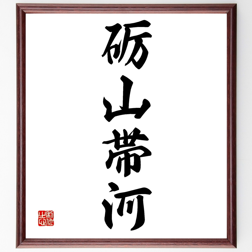 四字熟語「砺山帯河」手書き書道色紙額／受注後の毛筆直筆（Z6607）