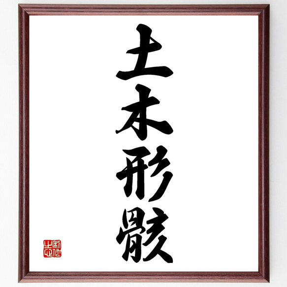 四字熟語「土木形骸」手書き書道色紙額／受注後の毛筆直筆（Z6608