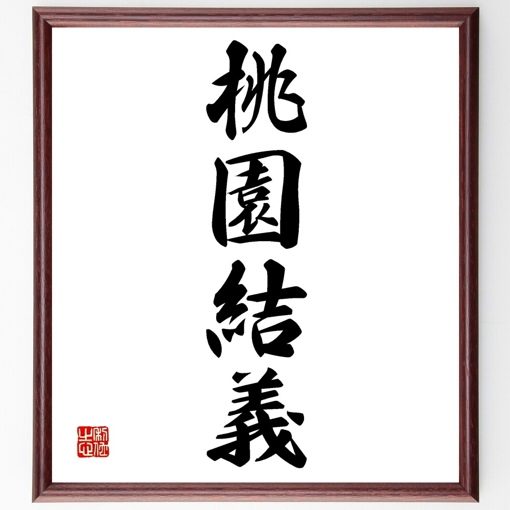 四字熟語「桃園結義」手書き書道色紙額／受注後の毛筆直筆（Z6614）