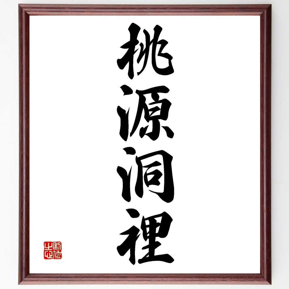 四字熟語「桃源洞裡」手書き書道色紙額／受注後の毛筆直筆（Z6615）