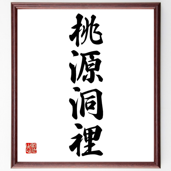 四字熟語「桃源洞裡」手書き書道色紙額／受注後の毛筆直筆