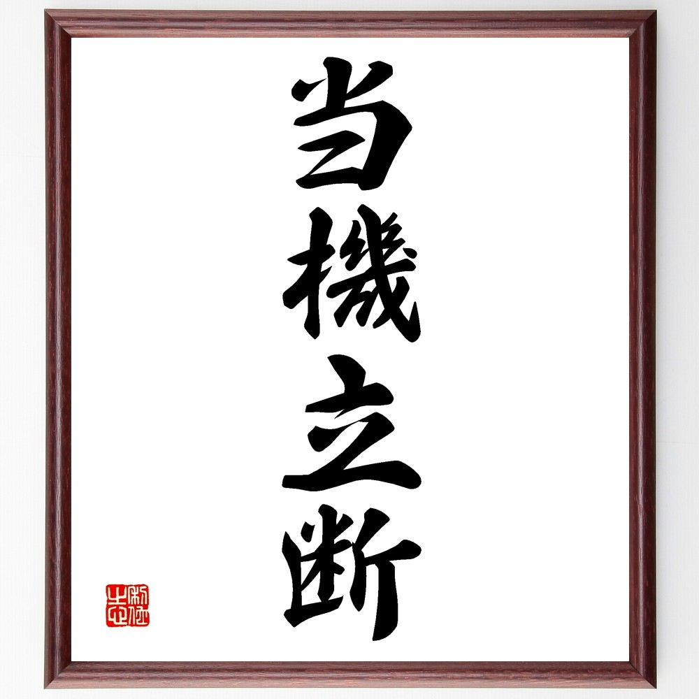 四字熟語「当機立断」手書き書道色紙額／受注後の毛筆直筆（Z6618）