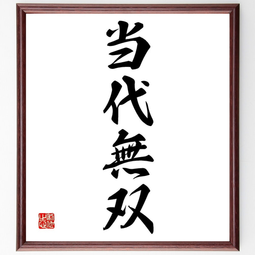 四字熟語「当代無双」手書き書道色紙額／受注後の毛筆直筆（Z6620