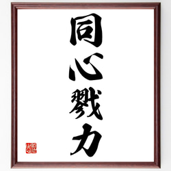 四字熟語「同心戮力」手書き書道色紙額／受注後の毛筆直筆（Z6629