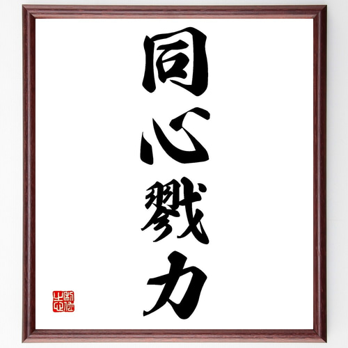四字熟語「同心戮力」手書き書道色紙額／受注後の毛筆直筆（Z6629