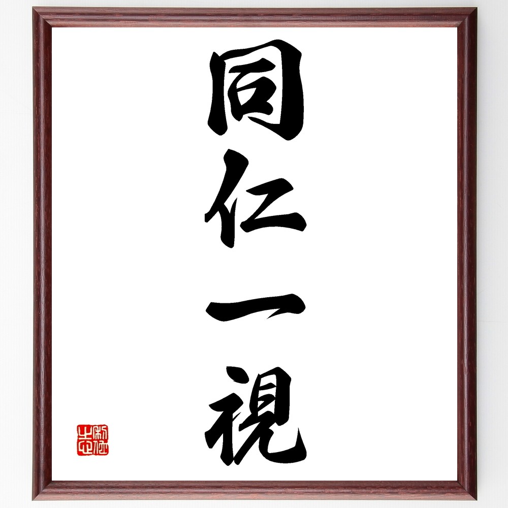 四字熟語「同仁一視」手書き書道色紙額／受注後の毛筆直筆（Z6630）
