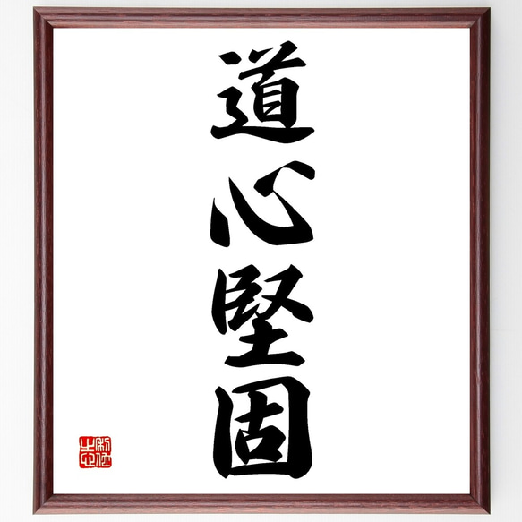 四字熟語「道心堅固」手書き書道色紙額／受注後の毛筆直筆（Z6633