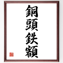 銘木・書道 四字熟語「銅頭鉄額」手書き書道色紙額／受注後の毛筆直筆