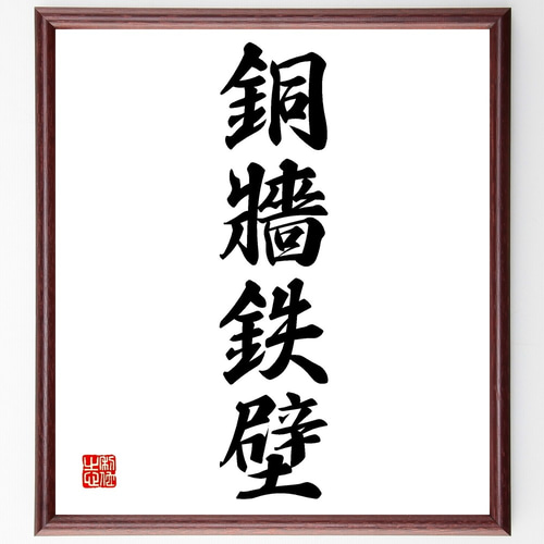 四字熟語「銅牆鉄壁」手書き書道色紙額／受注後の毛筆直筆
