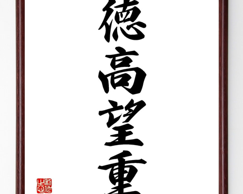 四字熟語「徳高望重」手書き書道色紙額／受注後の毛筆直筆（Z6637