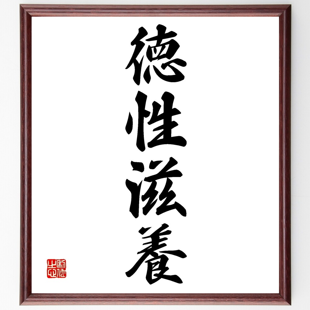 四字熟語「徳性滋養」手書き書道色紙額／受注後の毛筆直筆（Z6638）