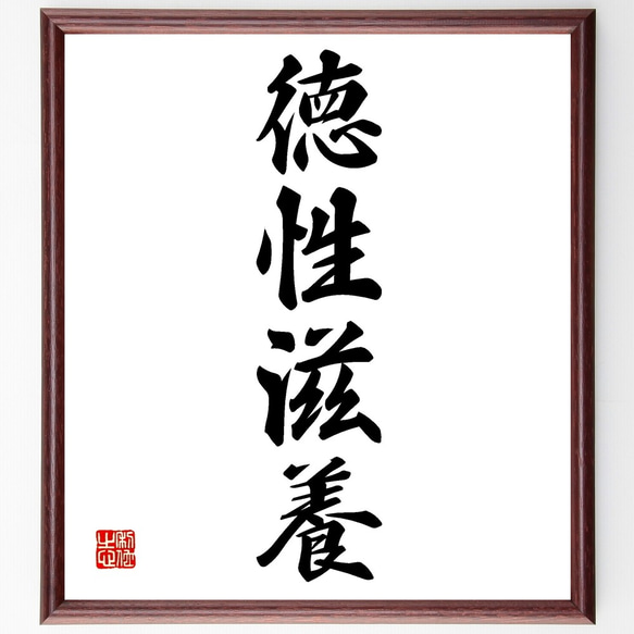 四字熟語「徳性滋養」手書き書道色紙額／受注後の毛筆直筆（Z6638