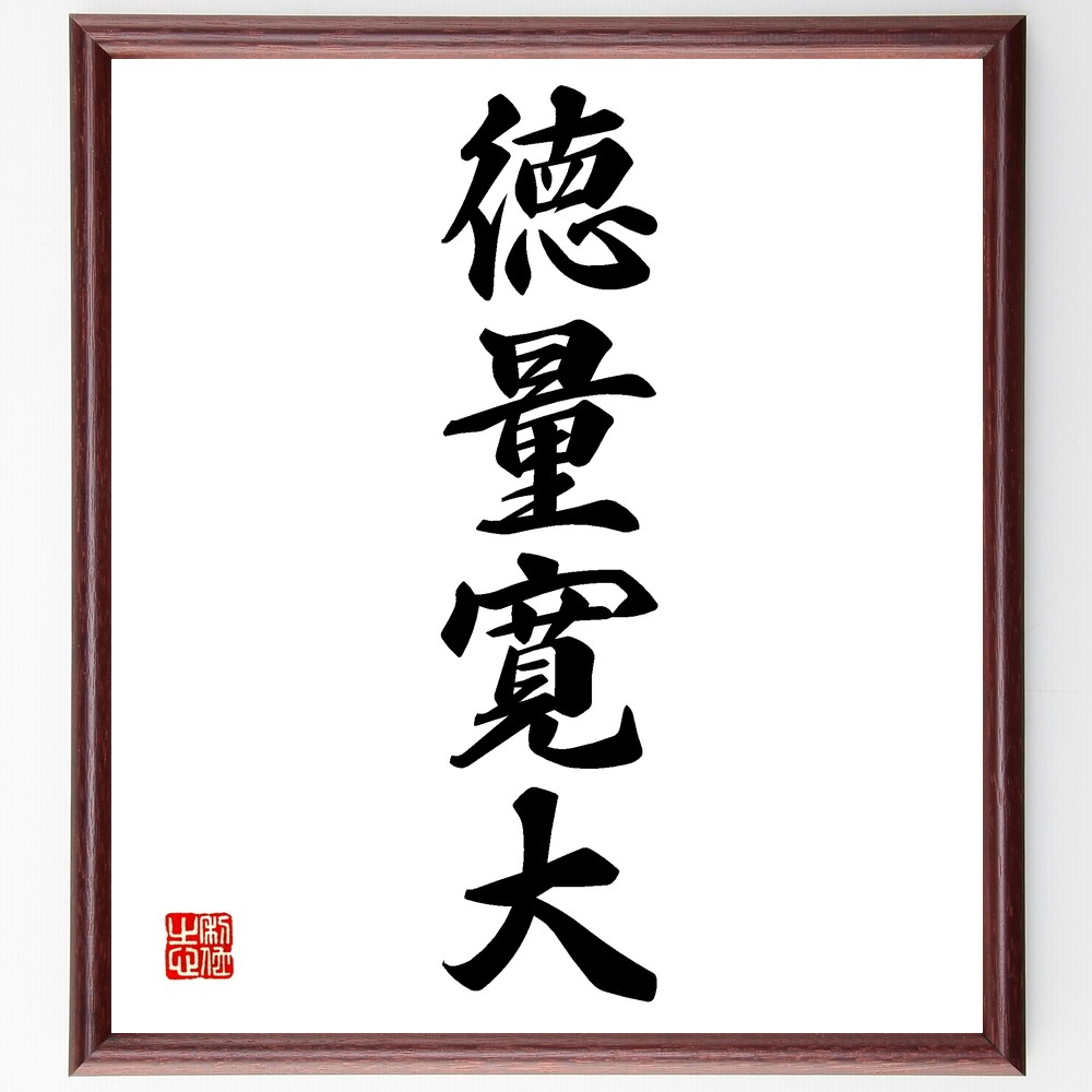 四字熟語「徳量寛大」手書き書道色紙額／受注後の毛筆直筆（Z6639）