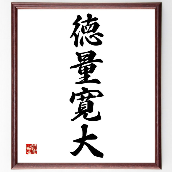 四字熟語「徳量寛大」手書き書道色紙額／受注後の毛筆直筆（Z6639