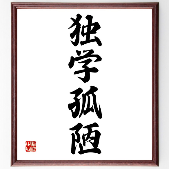 四字熟語「独学孤陋」手書き書道色紙額／受注後の毛筆直筆（Z6640