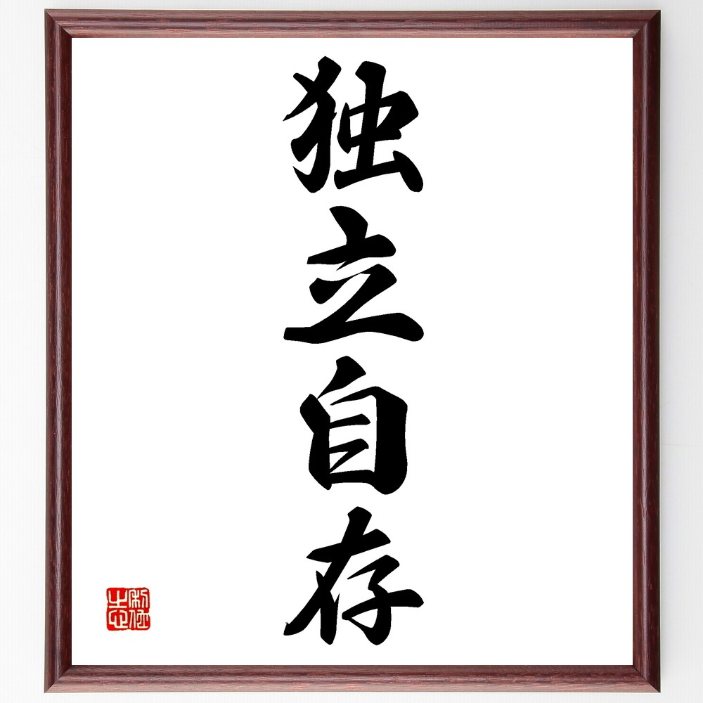 四字熟語「独立自存」手書き書道色紙額／受注後の毛筆直筆（Z6641）