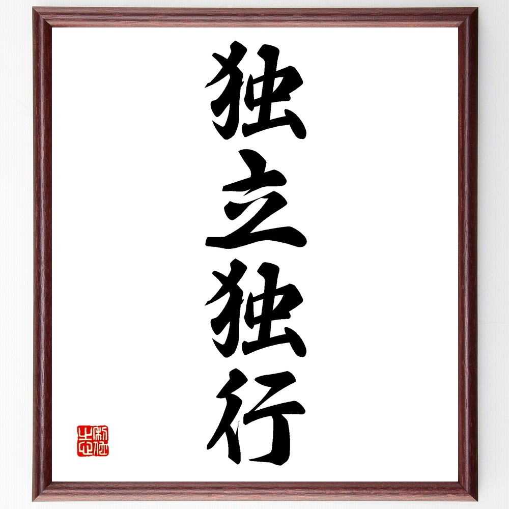 四字熟語「独立独行」手書き書道色紙額／受注後の毛筆直筆（Z6642）