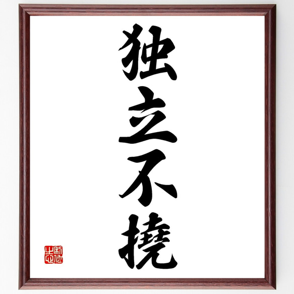 四字熟語「独立不撓」手書き書道色紙額／受注後の毛筆直筆