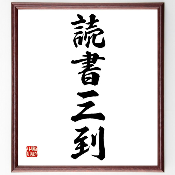 四字熟語「読書三到」手書き書道色紙額／受注後の毛筆直筆（Z6644