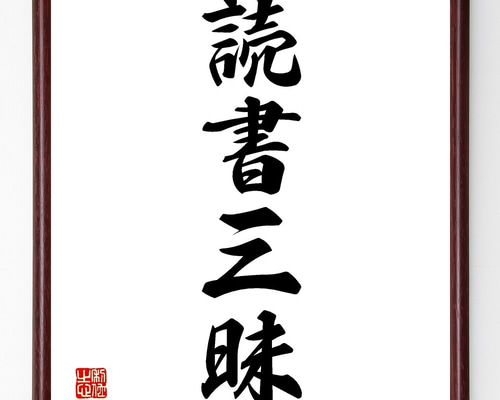 四字熟語「読書三昧」手書き書道色紙額／受注後の毛筆直筆