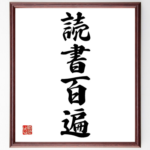 四字熟語「読書百遍」手書き書道色紙額／受注後の毛筆直筆