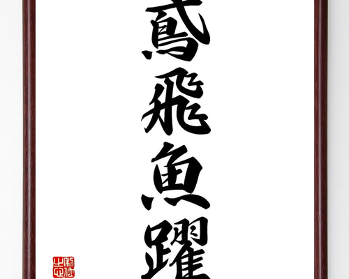四字熟語「鳶飛魚躍」手書き書道色紙額／受注後の毛筆直筆（Z6649