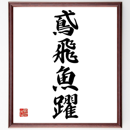 四字熟語「鳶飛魚躍」手書き書道色紙額／受注後の毛筆直筆