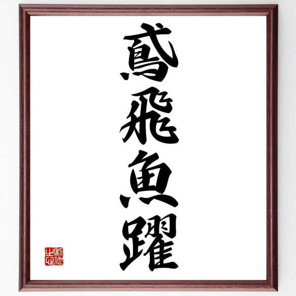 書道作品「柔」 443rd 