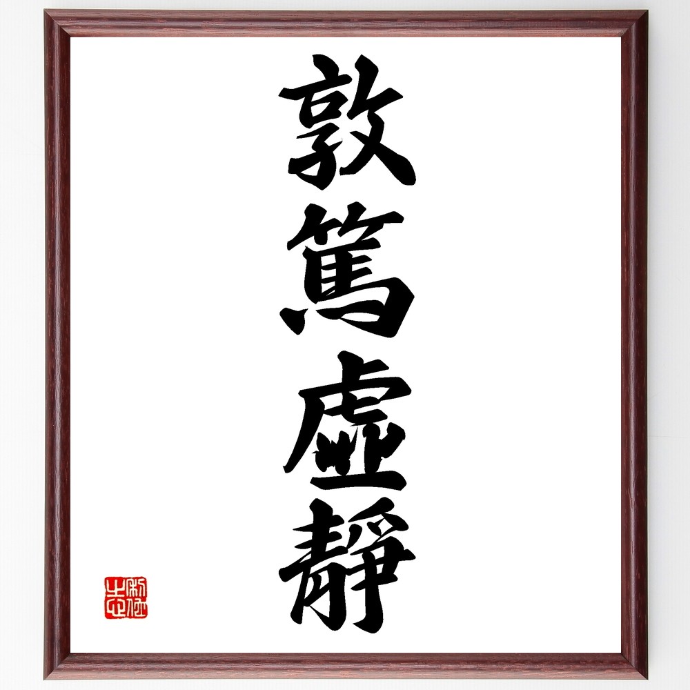 四字熟語「敦篤虛靜」手書き書道色紙額／受注後の毛筆直筆（Z6650）