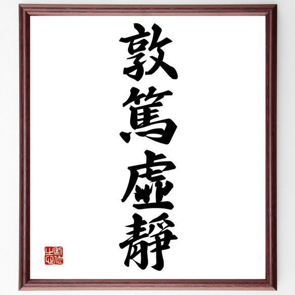 四字熟語「敦篤虛靜」手書き書道色紙額／受注後の毛筆直筆