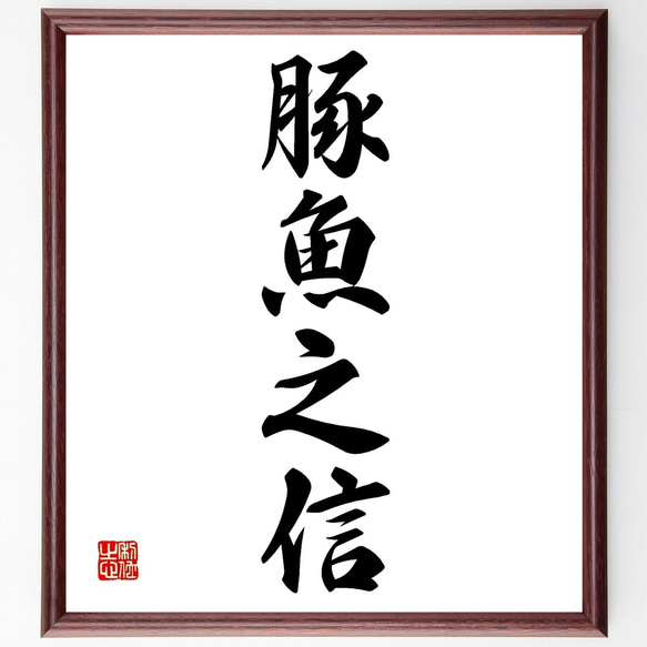 四字熟語「豚魚之信」手書き書道色紙額/受注後の毛筆直筆 四字熟語「豚魚之信」手書き書道色紙額/受注後の毛筆直筆